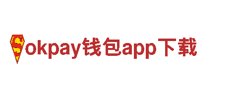 okpay钱包app下载，为您定制独一无二的营销策略